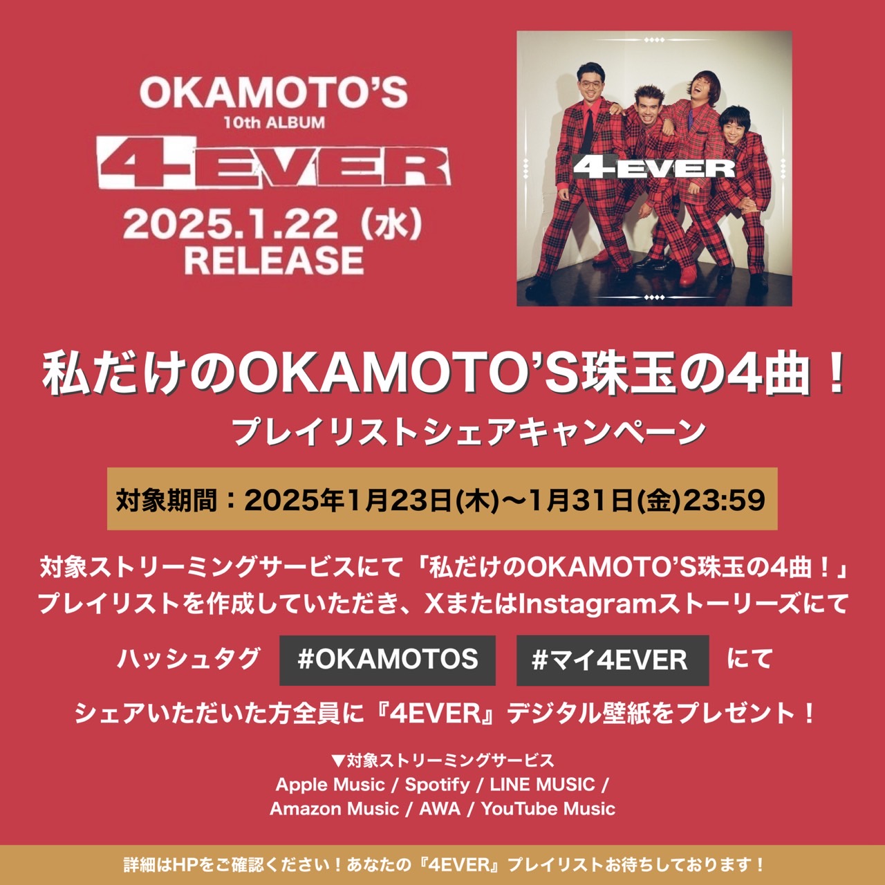 「私だけのOKAMOTO'S珠玉の4曲！」プレイリストキャンペーン！