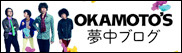 OKAMOTO'S夢中ブログ
